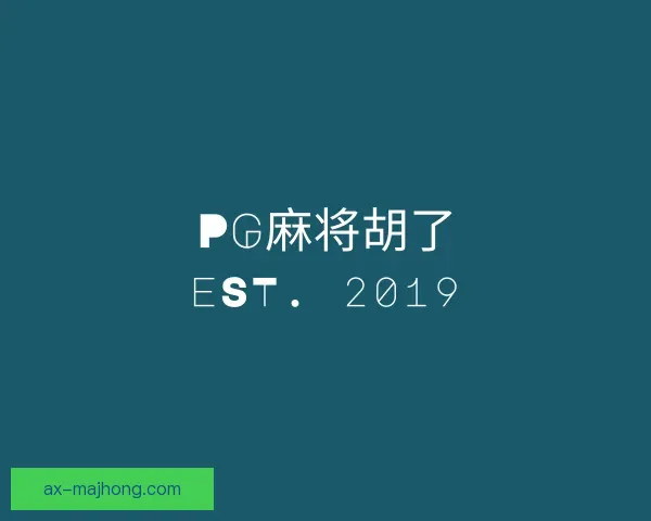 发现PG麻将胡了